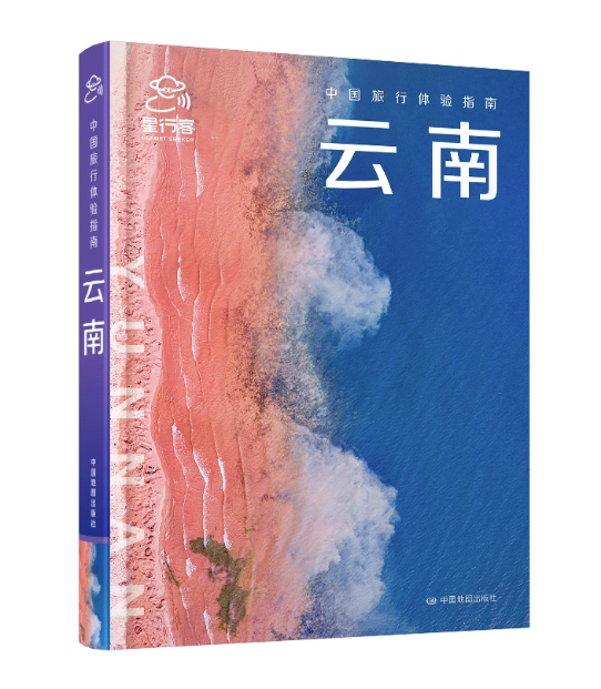 旅行ガイド/ 中国旅行体験指南・雲南 中国版 Yunnan 昆明 大理 麗江 香格里拉 少数民族 中国地域別旅行ガイドブック 中国書籍の画像