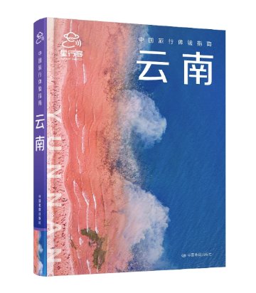 旅行ガイド/ 中国旅行体験指南・雲南 中国版 Yunnan 昆明 大理 麗江 香格里拉 少数民族 中国地域別旅行ガイドブック 中国書籍の画像