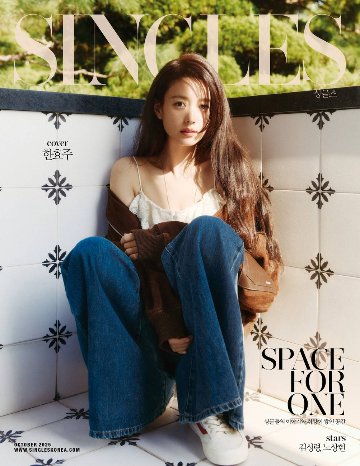 【メール便送料無料】雑誌/ Singles 2025年10月 ※表紙2種類ランダムで発送　韓国版 ハン・ヒョジュ：表紙！記事掲載！韓国雑誌 シングルスの画像