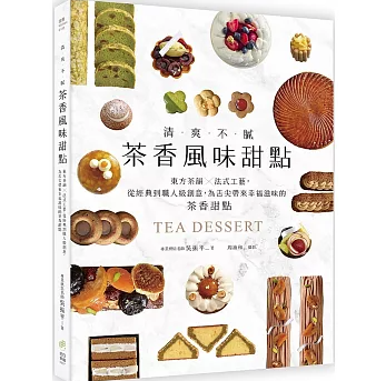 レシピ/ 清爽不膩！茶香風味甜點 台湾 ウーロン茶 洋菓子 スイーツ 台湾書籍の画像