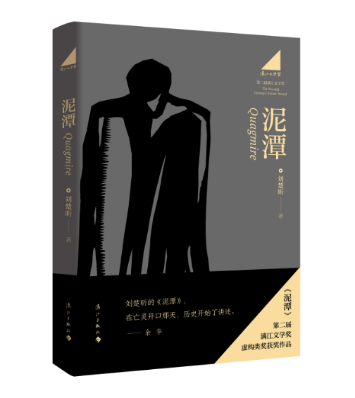 小説/ 泥潭 中国版 劉楚昕 漓江文学賞（虚構部門）受賞作 中国書籍の画像