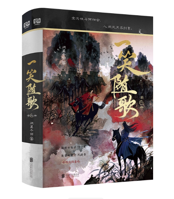 ドラマ小説/ 一笑随歌：全二冊 中国版 熾翼千羽 同名ドラマ原作小説 古代恋愛 政争陰謀 宿命の愛 中国書籍の画像