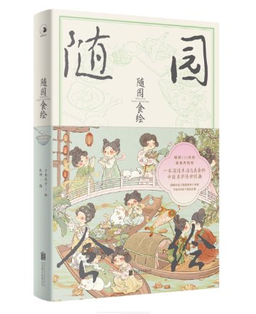 絵本/ 随園食絵 中国版 夕米木子 中華風 グルメアートブック 癒し系イラスト 中国書籍の画像