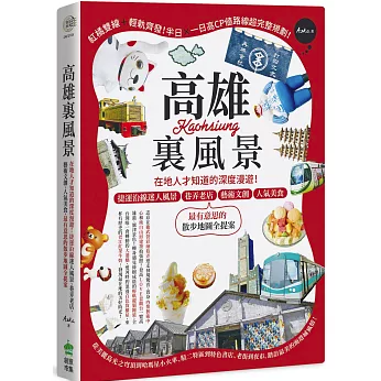 旅行ガイド/ 高雄裏風景 台湾版 ローカル 台湾南部 旅行観光 地元グルメ 台湾書籍の画像