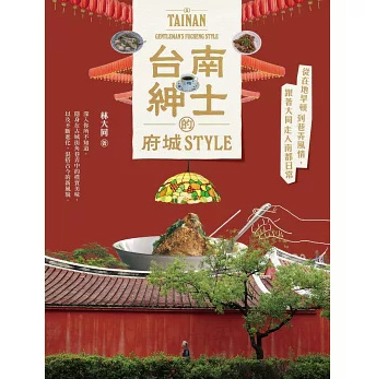 旅行ガイド/ 台南紳士的府城STYLE 台湾版 林大同 ローカル 台湾南部 旅行観光 台湾書籍の画像
