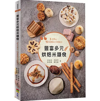 レシピ/ 豐富多元烘焙米麵食 台湾版 お米スイーツ 伝統菓子 洋菓子 ベーカリー 台湾書籍の画像