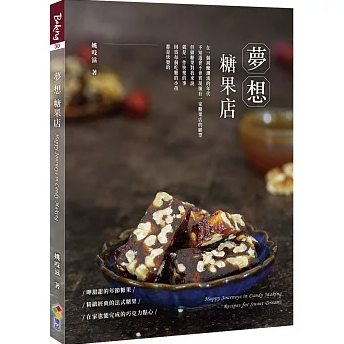 レシピ/ 夢想糖果店 台湾版 姚吱滋 飴 キャンディー 伝統お菓子 チョコ スイーツ 台湾書籍の画像