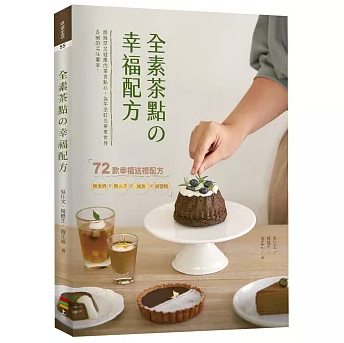 レシピ/ 全素茶點の幸福配方 台湾版 お茶 デザート スイーツ 中華風 洋風 台湾書籍の画像