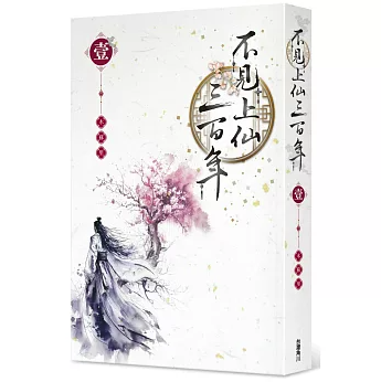 小説/ 不見上仙三百年（全4巻・完結/巻数選択） 台湾版 木蘇里 ライトノベル BL ボーイズラブ BOYS LOVE 耽美 ブロマンス 台湾書籍の画像