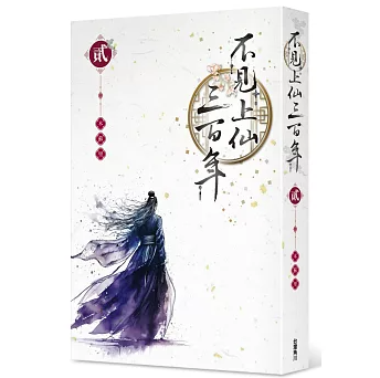 小説/ 不見上仙三百年（全4巻・完結/巻数選択） 台湾版 木蘇里 ライトノベル BL ボーイズラブ BOYS LOVE 耽美 ブロマンス 台湾書籍の画像
