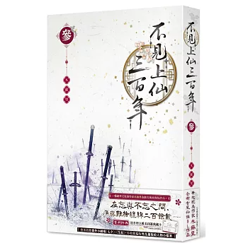 小説/ 不見上仙三百年（全4巻・完結/巻数選択） 台湾版 木蘇里 ライトノベル BL ボーイズラブ BOYS LOVE 耽美 ブロマンス 台湾書籍の画像