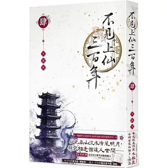 小説/ 不見上仙三百年（全4巻・完結/巻数選択） 台湾版 木蘇里 ライトノベル BL ボーイズラブ BOYS LOVE 耽美 ブロマンス 台湾書籍の画像