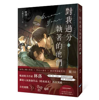 小説/ 對我過分執著的他們（上） 台湾版 林落 ライトノベル BL ボーイズラブ BOYS LOVE 耽美 ブロマンス 台湾書籍の画像