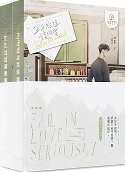 小説/ 正正經經談戀愛(全套2冊不分售)＜全2冊セット＞ 台湾版 西西特　BL ボーイズラブ　BOYS LOVE　耽美　ライトノベル　ブロマンス　台湾書籍の画像