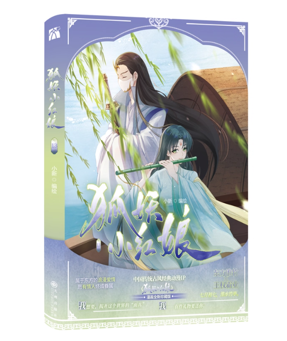 漫画/ 狐妖小紅娘13-14（竹業篇）（全二巻）中国版 縁結びの妖狐ちゃん 淮水竹亭 東方淮竹 王権弘業 Fox Spirit Matchmaker 2 中国書籍の画像