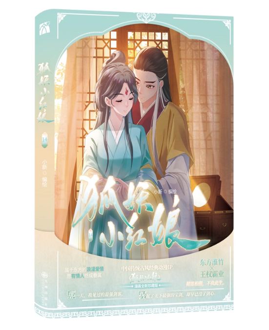 漫画/ 狐妖小紅娘13-14（竹業篇）（全二巻）中国版 縁結びの妖狐ちゃん 淮水竹亭 東方淮竹 王権弘業 Fox Spirit Matchmaker 2 中国書籍の画像