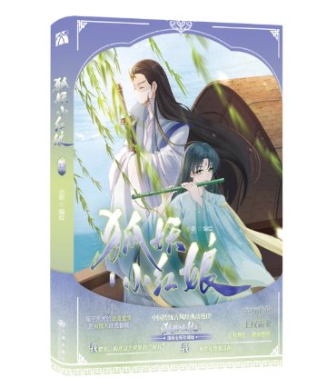 漫画/ 狐妖小紅娘13-14（竹業篇）（全二巻）中国版 縁結びの妖狐ちゃん 淮水竹亭 東方淮竹 王権弘業 Fox Spirit Matchmaker 2 中国書籍の画像