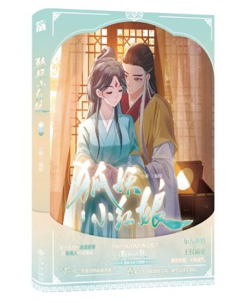 漫画/ 狐妖小紅娘13-14（竹業篇）（全二巻）中国版 縁結びの妖狐ちゃん 淮水竹亭 東方淮竹 王権弘業 Fox Spirit Matchmaker 2 中国書籍の画像
