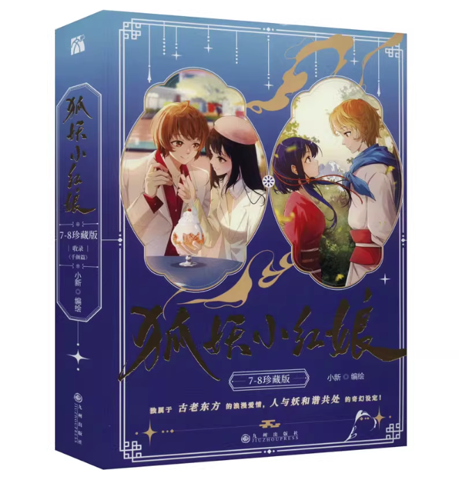 漫画/ 狐妖小紅娘7-8（千顔篇）（全二巻）中国版 縁結びの妖狐ちゃん 顔如玉 律箋文 「狐妖小紅娘」シリーズ 中国書籍の画像