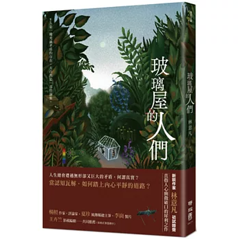 小説/ 玻璃屋的人們 台湾版 林意凡 台湾書籍の画像