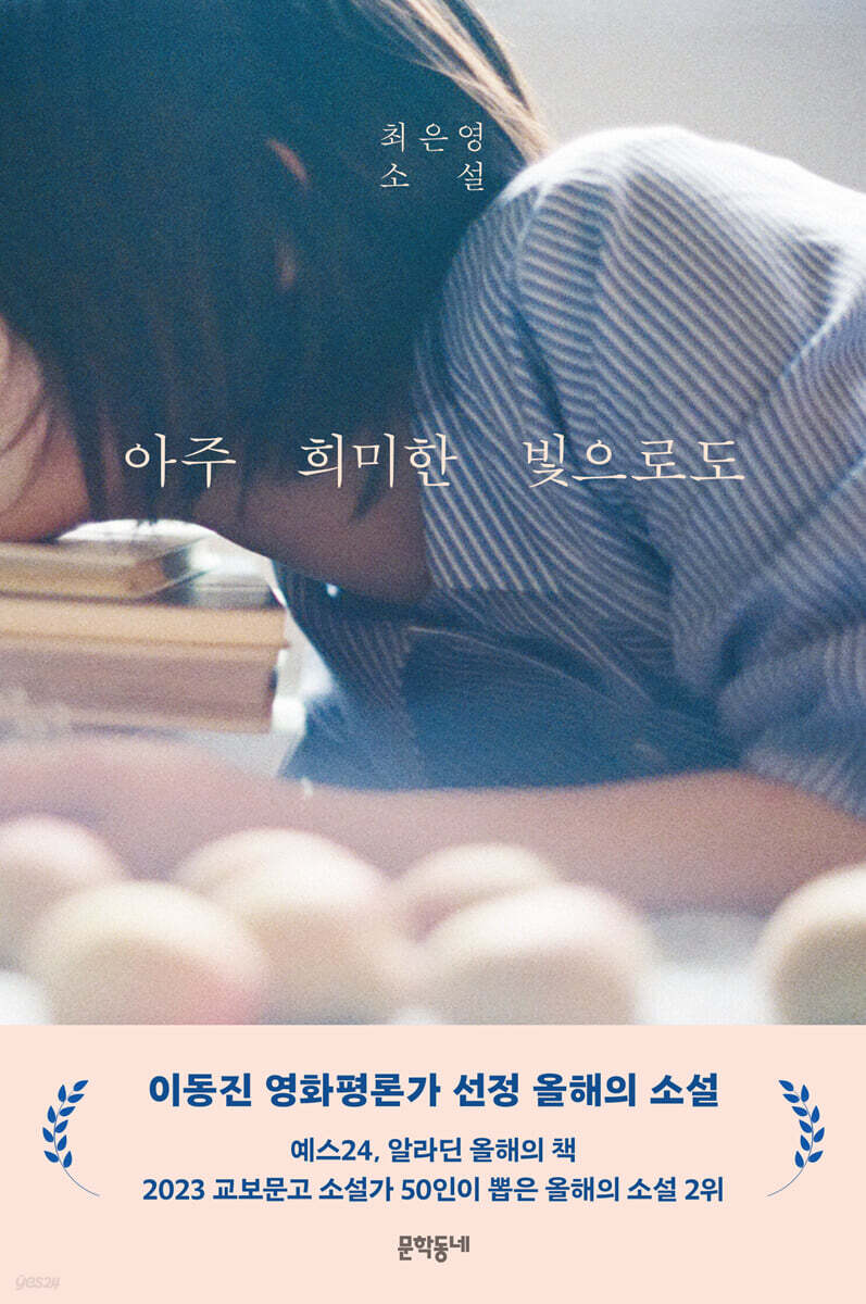 小説/ほんのかすかな光でも　韓国版　チェ・ウニョン　韓国書籍の画像