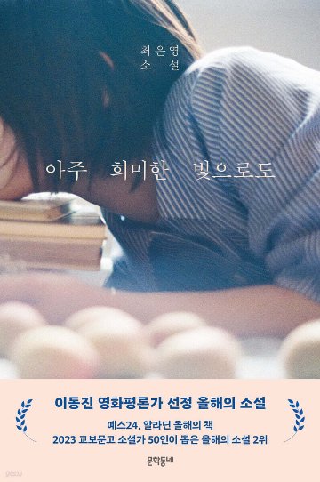 小説/ほんのかすかな光でも　韓国版　チェ・ウニョン　韓国書籍の画像