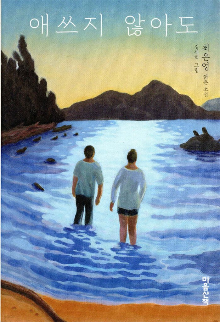 小説/無理して頑張らなくても　韓国版　チェ・ウニョン　韓国書籍の画像