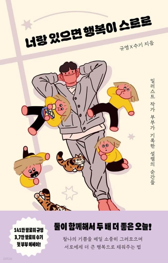 エッセイ/君といれば幸せがするすると 韓国版 イ・ギュヨン Sugi　韓国書籍の画像