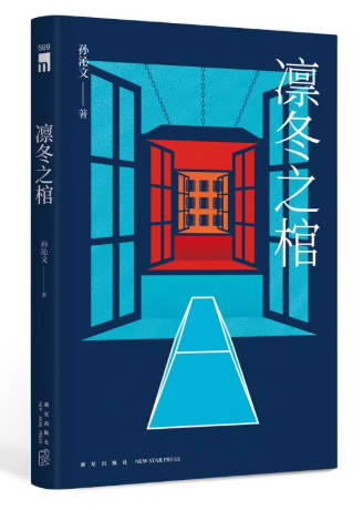 小説/ 凛冬之棺 中国版 孫沁文 厳冬之棺 中国書籍の画像