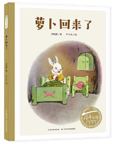 絵本/ 蘿卜回来了 中国版 方 軼羣 しんせつなともだち　中国書籍の画像