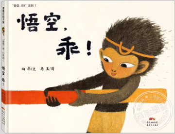 絵本/ 悟空，乖！ 中国版 方 向華 馬玉 悟空、やっぱりきみがすき!　中国書籍の画像