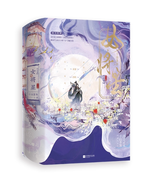 ドラマ小説/ 女将星・終章（全3册） 中国版 千山茶客 『錦月如歌』原作小説 古代ロマンス 青春文学古風言情小説 中国書籍の画像