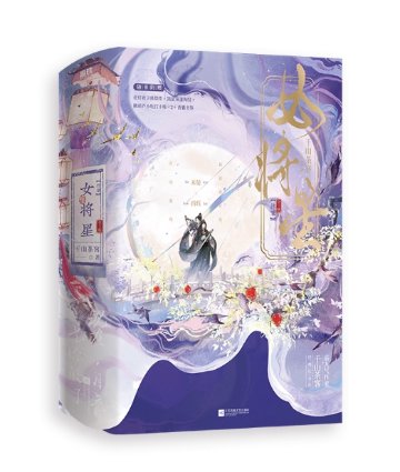 ドラマ小説/ 女将星・終章（全3册） 中国版 千山茶客 『錦月如歌』原作小説 古代ロマンス 青春文学古風言情小説 中国書籍の画像