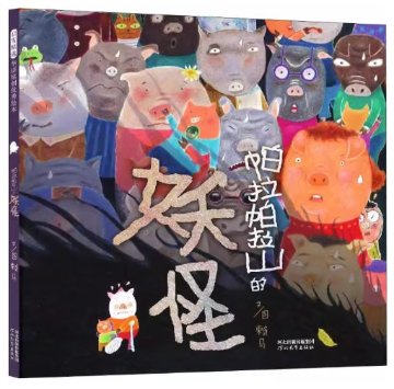 絵本/帕拉帕拉山的妖怪 中国版 赖马　パラパラ山のおばけ　中国書籍の画像