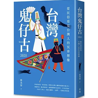 台灣鬼仔古2025：従民俗看見台灣人的冥界想像 台湾版 林美容 文化人類学 民俗学 人文社会科学 台湾文化 モシナ 台湾書籍の画像