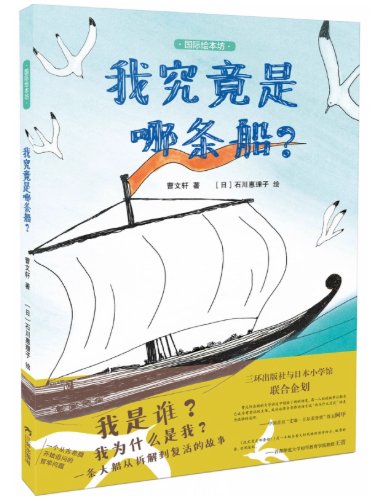 絵本/我究竟是哪条船 中国版 曹文軒　わたしはふね　中国書籍の画像