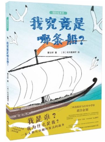 絵本/我究竟是哪条船 中国版 曹文軒　わたしはふね　中国書籍の画像