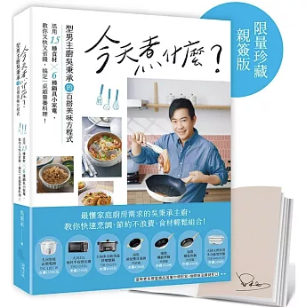 レシピ/ 今天煮什麼？ 台湾版 呉秉承 台湾人気シェフ 絶品家庭料理 栄養満点 台湾書籍の画像
