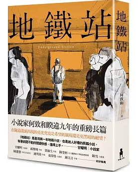 小説/ 地鐵站 台湾版　何致和　地下鉄駅　台湾書籍の画像