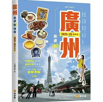 旅行ガイド/ 廣州旅遊新情報2025~26最新版 香港版 毛驢的貓 中国旅行 広東広州 ローカルグルメ おしゃれスポットの画像