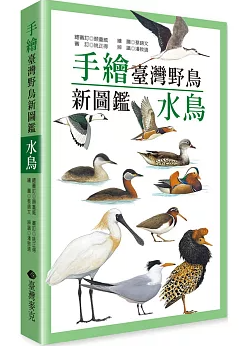 図鑑/ 手繪臺灣野鳥新圖鑑：水鳥 台湾版 台湾書籍の画像
