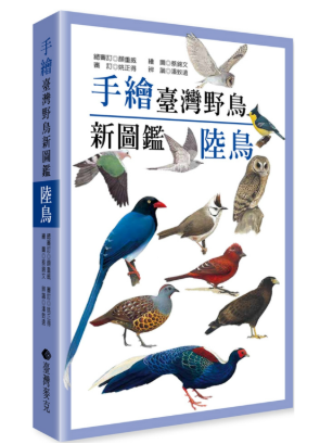 図鑑/ 手繪臺灣野鳥新圖鑑：陸鳥 台湾版 台湾書籍の画像