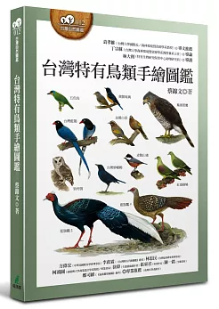 図鑑/ 台灣特有鳥類手繪圖鑑 台湾版 台湾書籍の画像