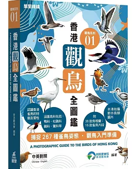 図鑑/ 觀鳥系列01：香港觀鳥全圖鑑 香港版 台湾書籍の画像