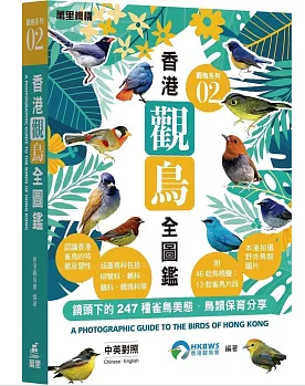 図鑑/ 觀鳥系列02：香港觀鳥全圖鑑 香港版 台湾書籍の画像