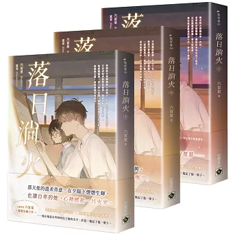 小説/ 落日淌火【上中下套書】（3冊セット） 台湾版 六盲星 恋愛小説 青春ラブストーリー ライトノベル 台湾書籍の画像