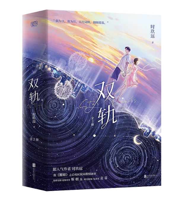 ドラマ小説/ 双軌：全2冊 中国版 時玖遠 青春恋愛小説 中国現代小説 偽骨科 中国書籍の画像