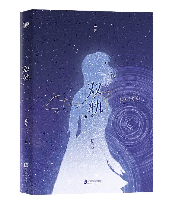 ドラマ小説/ 双軌：全2冊 中国版 時玖遠 青春恋愛小説 中国現代小説 偽骨科 中国書籍の画像