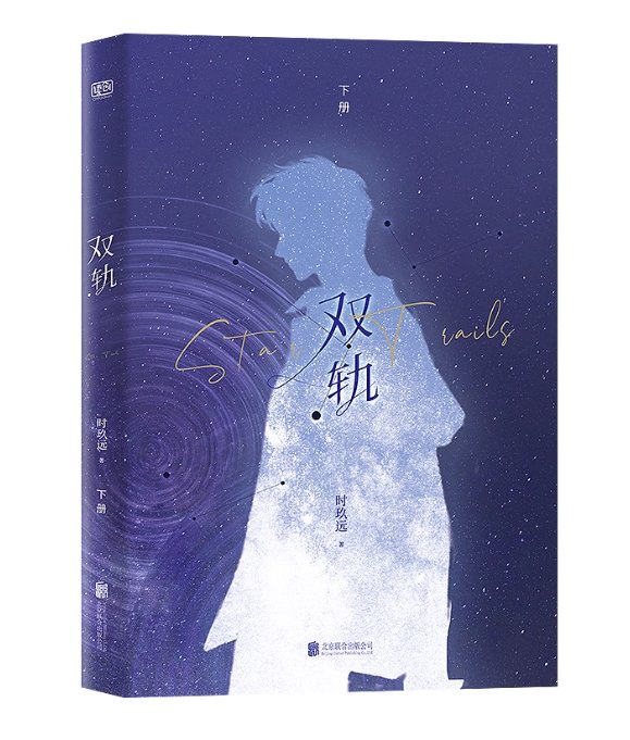 ドラマ小説/ 双軌：全2冊 中国版 時玖遠 青春恋愛小説 中国現代小説 偽骨科 中国書籍の画像