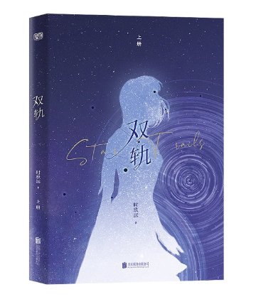 ドラマ小説/ 双軌：全2冊 中国版 時玖遠 青春恋愛小説 中国現代小説 偽骨科 中国書籍の画像